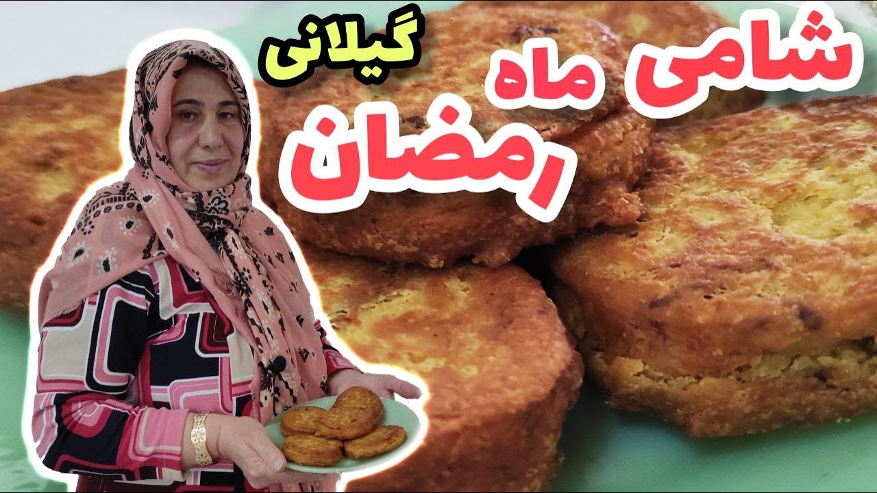 طرزتهیه شامی ماه رمضانی ، آموزش آشپزی ایرانی ، کوکو گیلانی