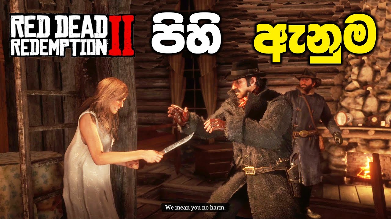 පිහි ඇනුම🔪 | Red Dead Redemption 2 Sinhala Gameplay