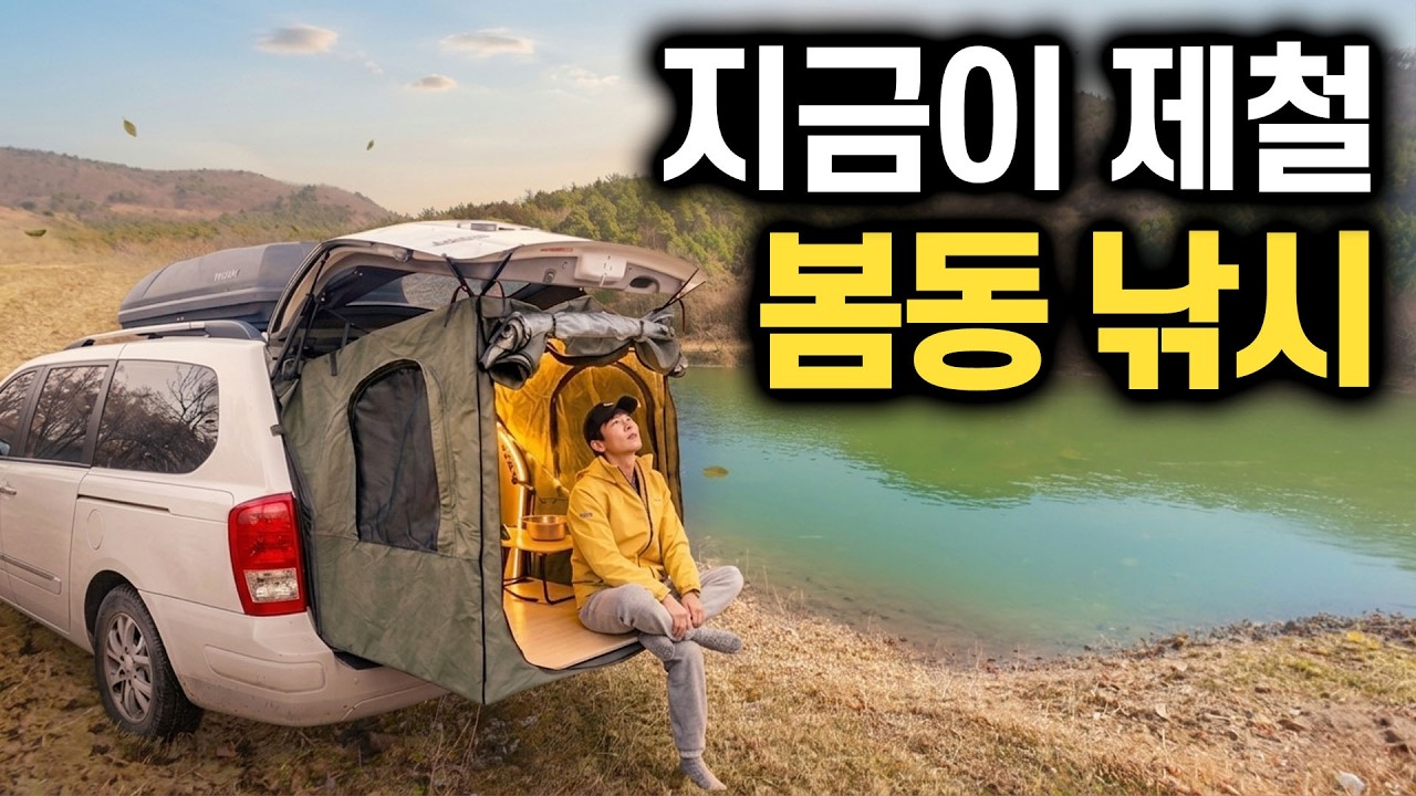 매화 아래 차박낚시&hellip; 손맛, 입맛 다 잡았다