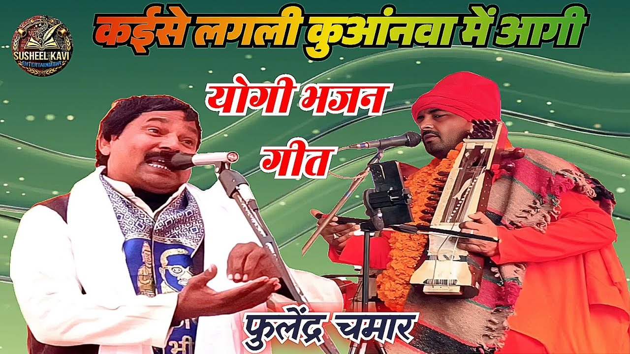 कईसे लगली कुवनवाँ में आगी #जोगी भजन गीत #फूलेंद्र चमार