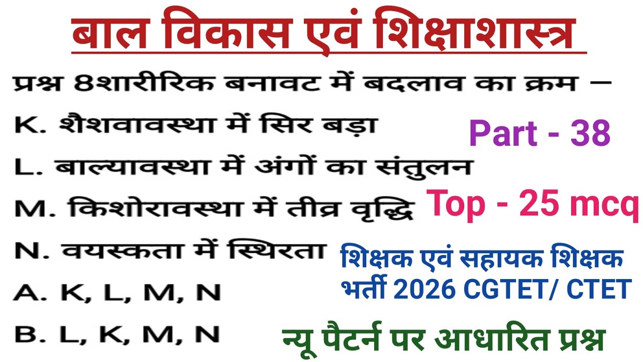 छत्तीसगढ़ शिक्षक भर्ती 2026 || बाल विकास एवं शिक्षाशास्त्र 38 || Bal Vikas Shiksha Shastra #cgvyapam