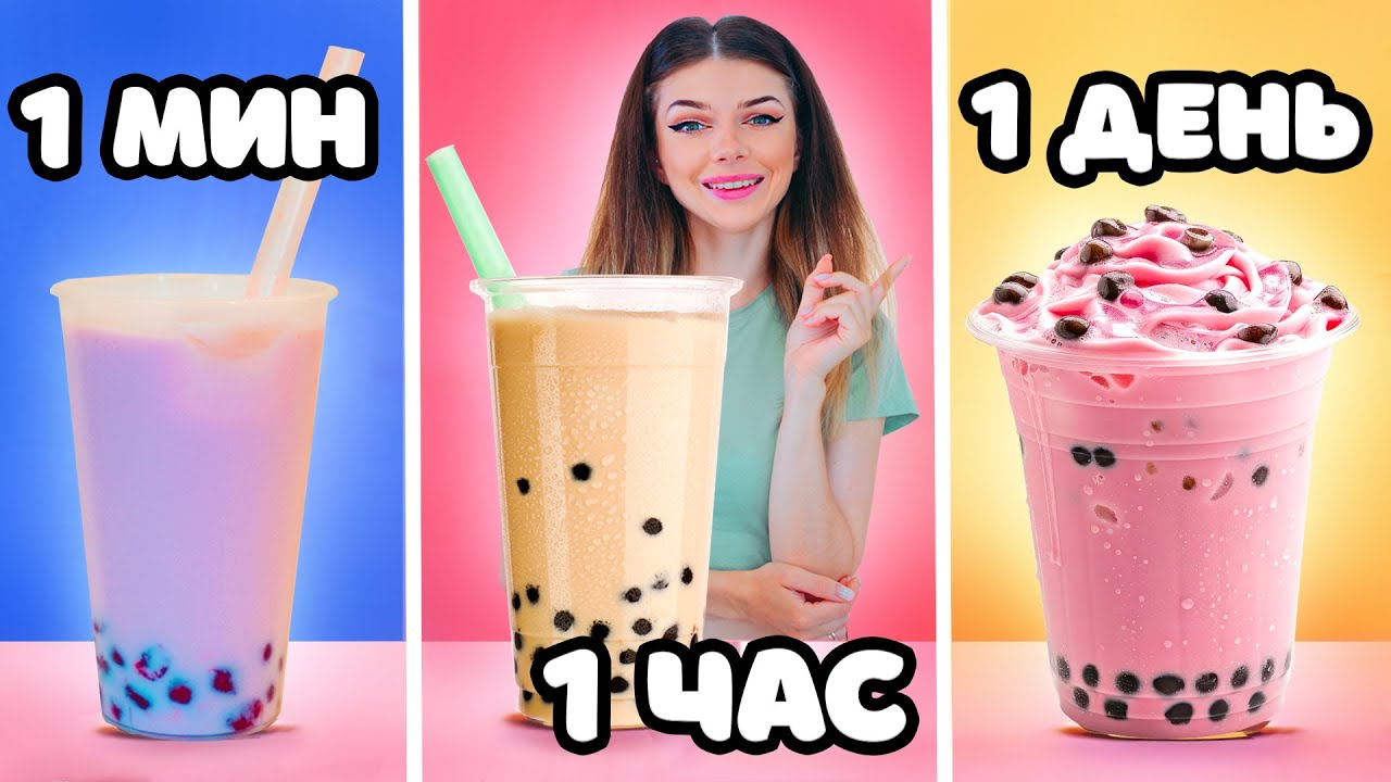 1 МИНУТА vs 1 ЧАС vs 1 ДЕНЬ БАБЛ ТИ | Bubble Tea с Шариками Тапиоки