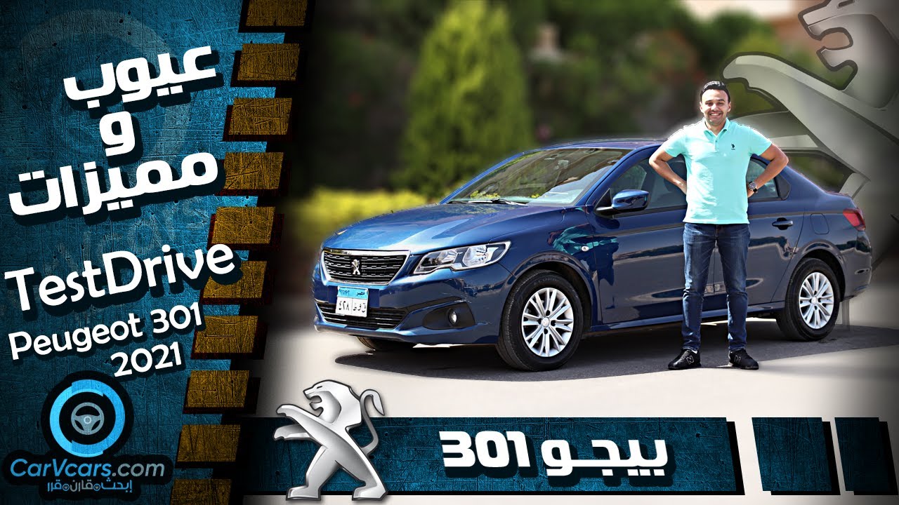 تجربة بيجو 301 الفئه الأولى - عيوب ومميزات مع عمرو حافظ - Review Peugeot 301