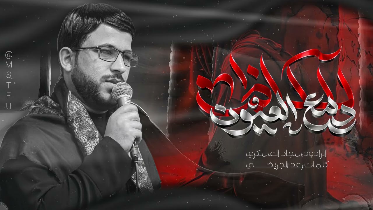 موشح للكاظم دمع العيون سجاد العسكري