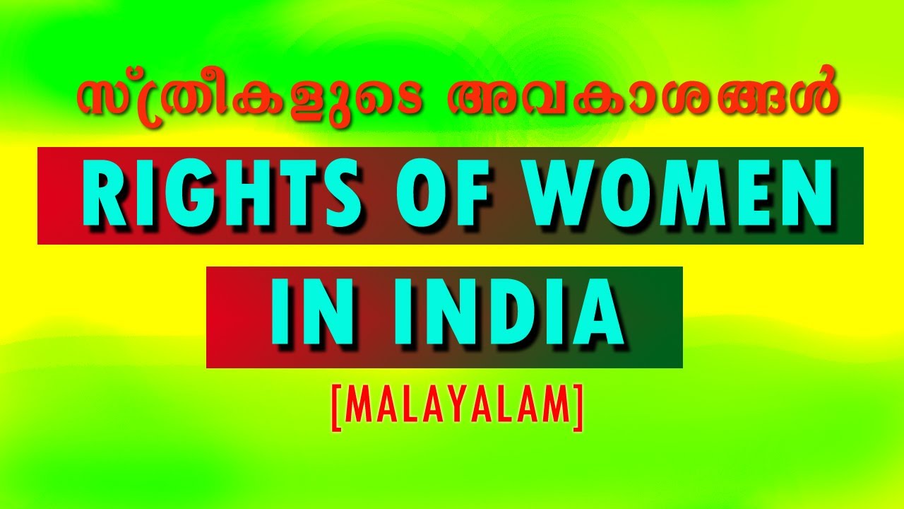 WOMEN'S RIGHTS AND LEGAL PROTECTIONS || സ്ത്രീകളുടെ അവകാശങ്ങള്‍ നിയമ സംരക്ഷണങ്ങള്‍