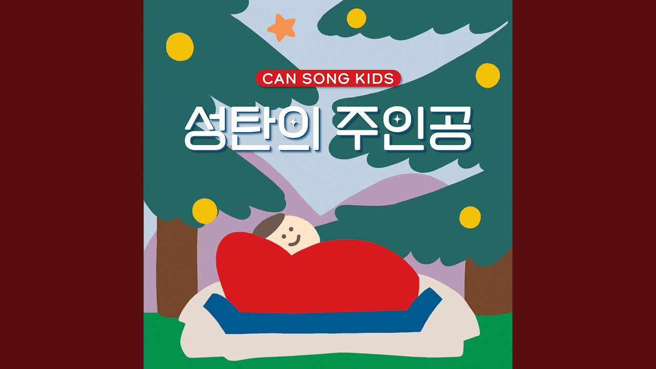 성탄의 주인공