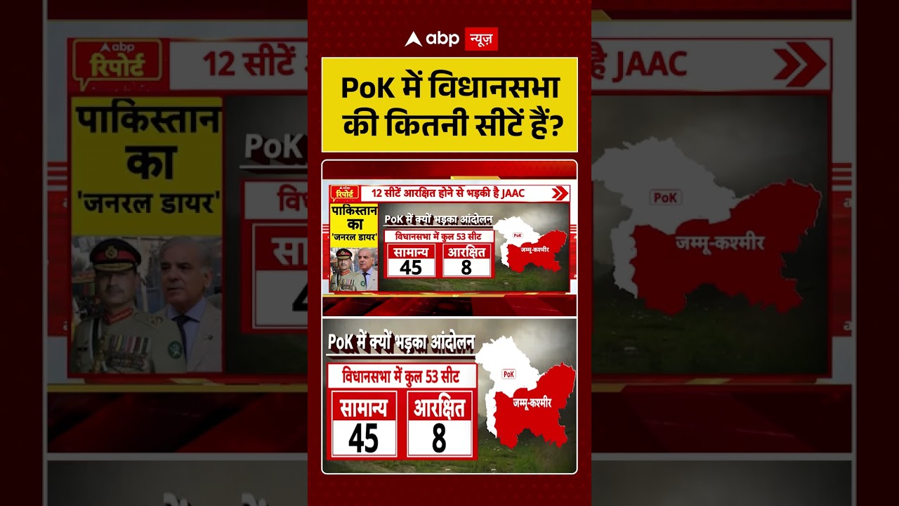 PoK Viral Video : PoK में विधानसभा की कितनी सीटें हैं ? #shorts  #pakistanarmy #pakistan #shahbaz