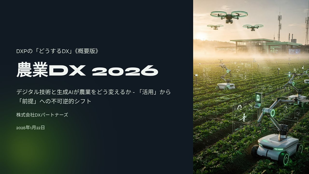 20260122 農業「どうするDX」動画解説