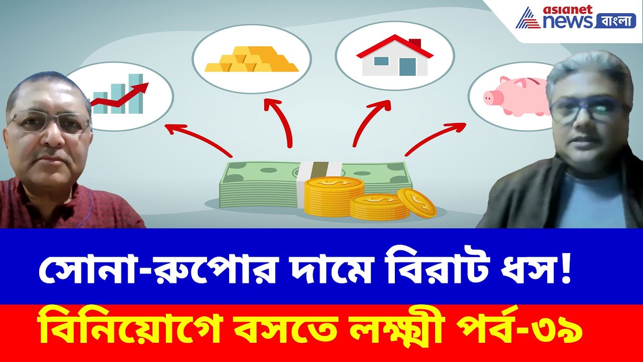 সোনা-রুপোর দামে বিরাট ধস! রক্তাক্ত শেয়ার বাজার, এবার কী করবেন? বিনিয়োগে বসতে লক্ষ্মী পর্ব-৩৯