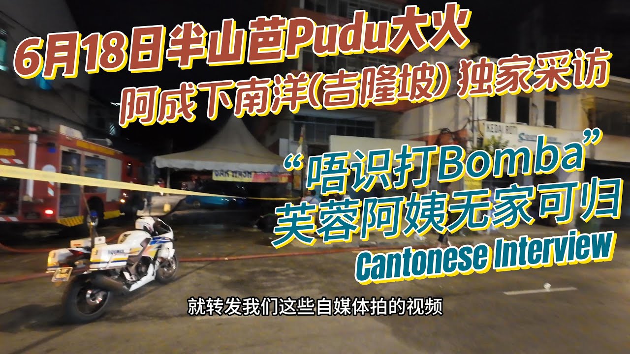 吉隆坡半山芭Pudu大火，阿成搭LRT地铁去现场采访灾民，租客芙蓉阿姨无家可归。