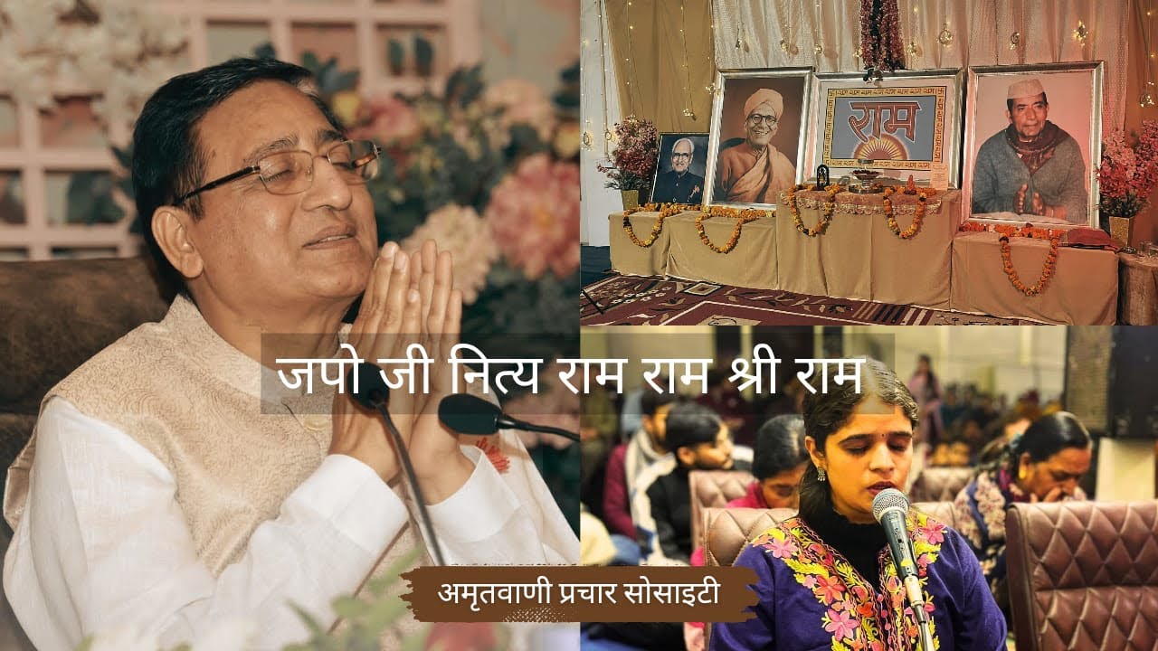 Japo ji nitya ram ram shri ram | Bhajan | Samar Bedi | Shri Ram Sharnam Amritsar / Chheharta
