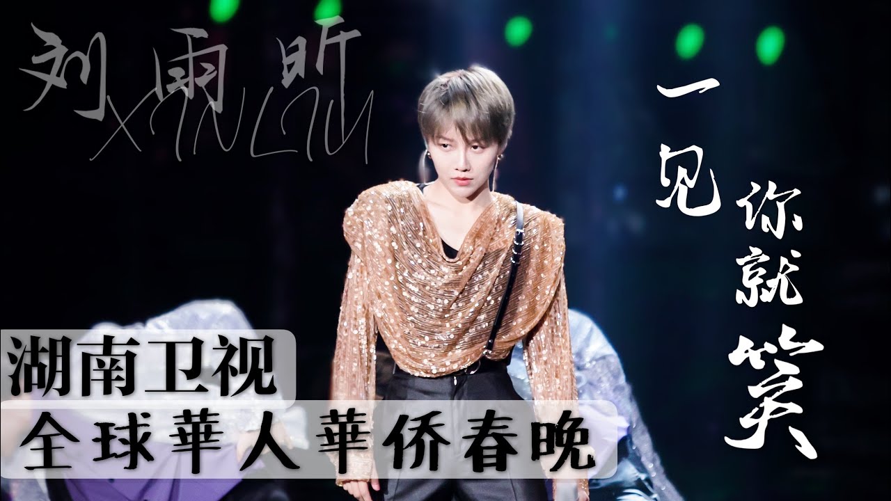 【劉雨昕/XINLiu】合作舞台《一見你就笑》湖南衞視全球華僑華人春晚 | 20210212 Hunan TV New Year's Gala