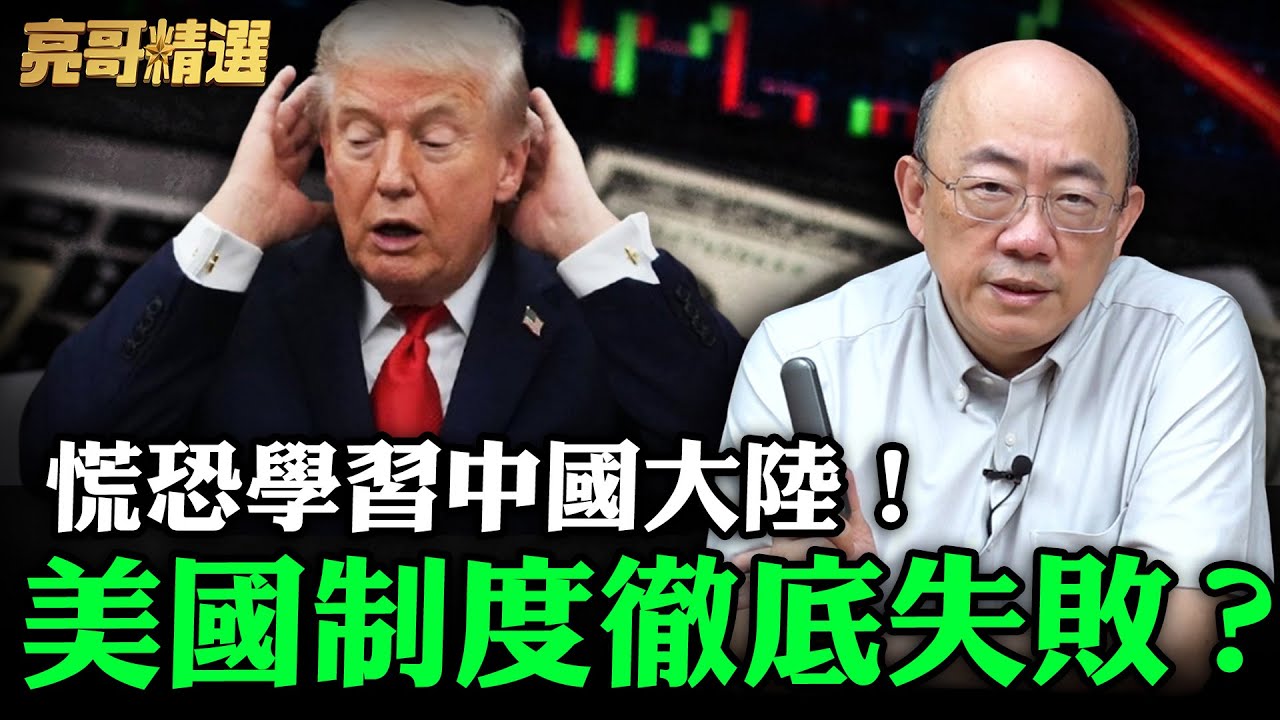 慌恐學習中國大陸！美國制度徹底失敗？【亮哥精選｜郭正亮頻道】@funseeTW @Guovision-TV