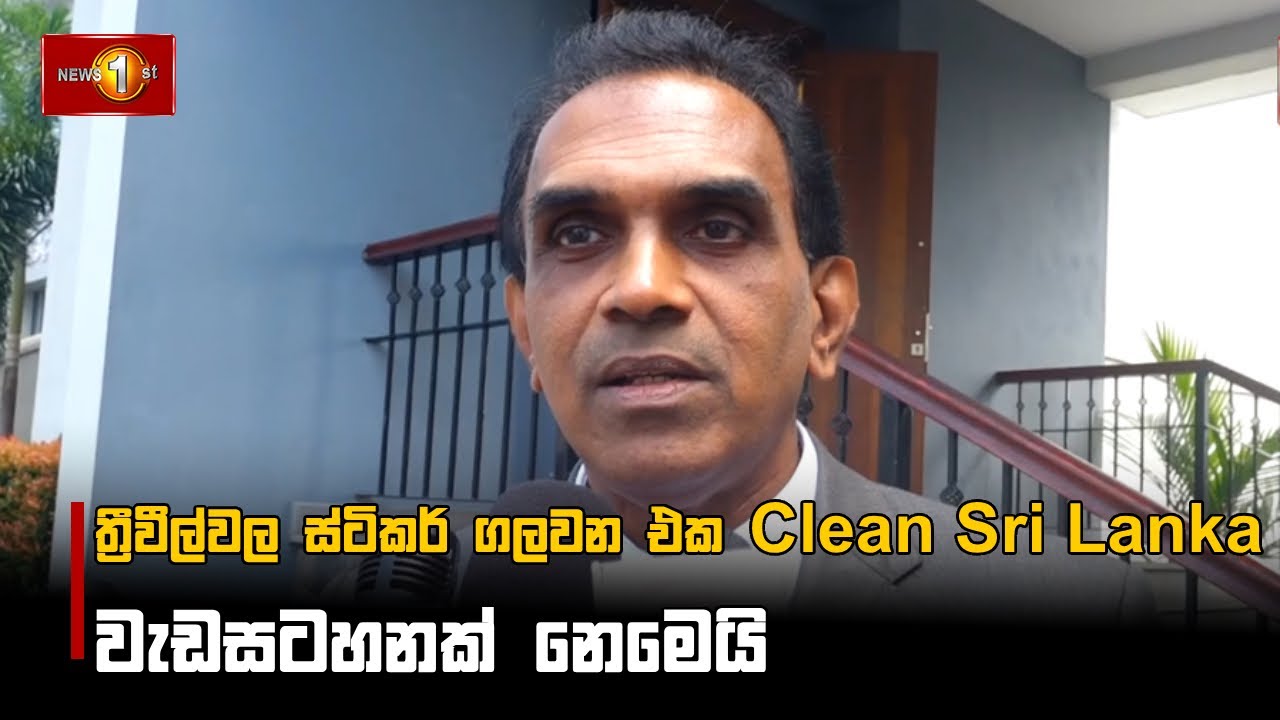ත්‍රීවීල්වල ස්ටිකර් ගලවන එක Clean Sri Lanka වැඩසටහනක් නෙමෙයි | Chrishantha Abeysena #CleanSriLanka