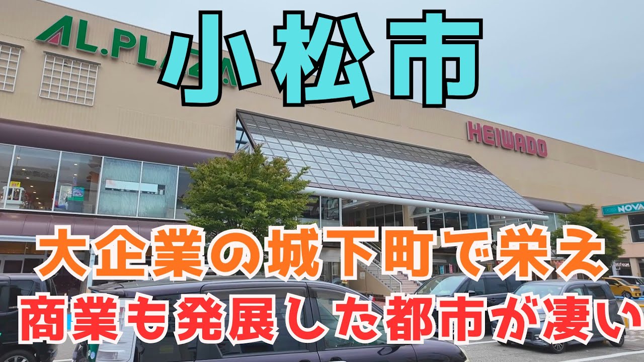 【 小松市 】小松市って名前は知っててもイメージがわかない都市ですよね？そんな小松市の街並みや歴史、面白スポットを巡ります【Komatsu city】