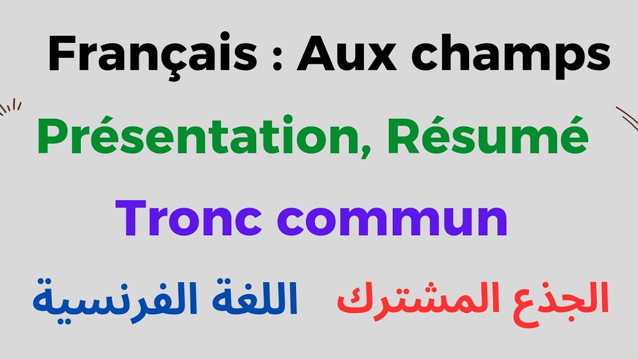 Français : Aux champs en détail : Tronc commun : Présentation, Résumé الجذع المشترك اللغة الفرنسية