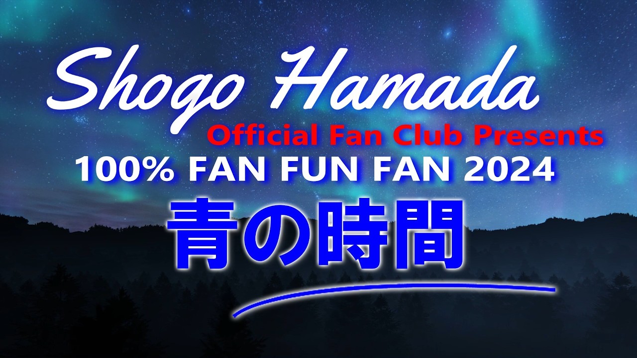 FFF 2024 青の時間 完全版 浜田省吾