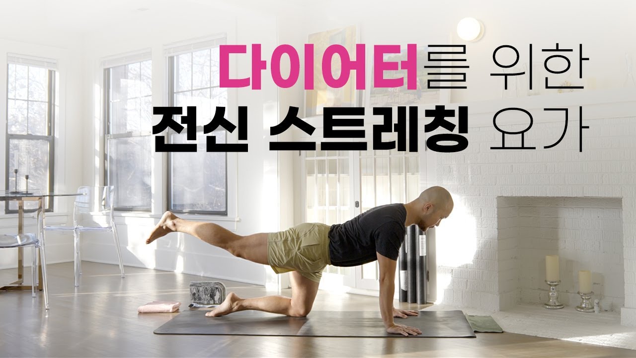 다이어터 분들, 꾸준하게 해보세요 하루치 운동으로 충분할 거예요 (공복에 수행하시면 더욱 효과적입니다) | 요가소년 415