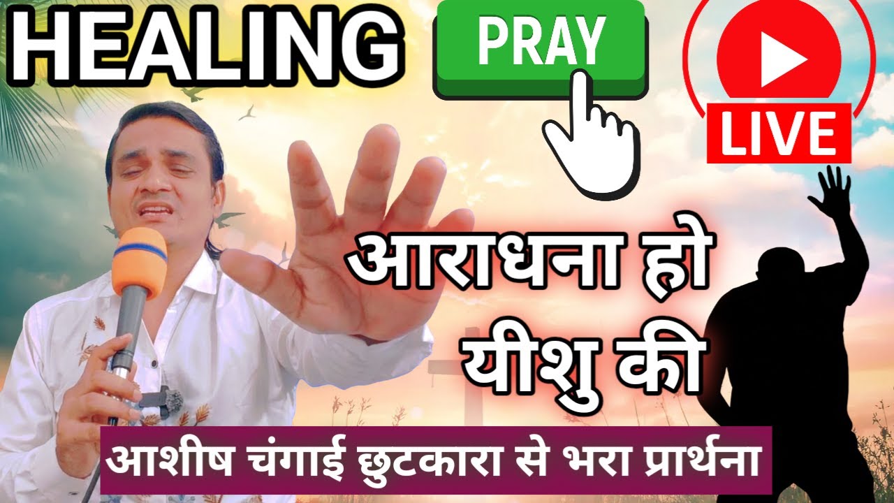 LIVE NEW BLESSINGS आराधना हो यीशु की आशीष चंगाई छुटकारा से भरा प्रार्थना  #yeshumasih #HEALING2026