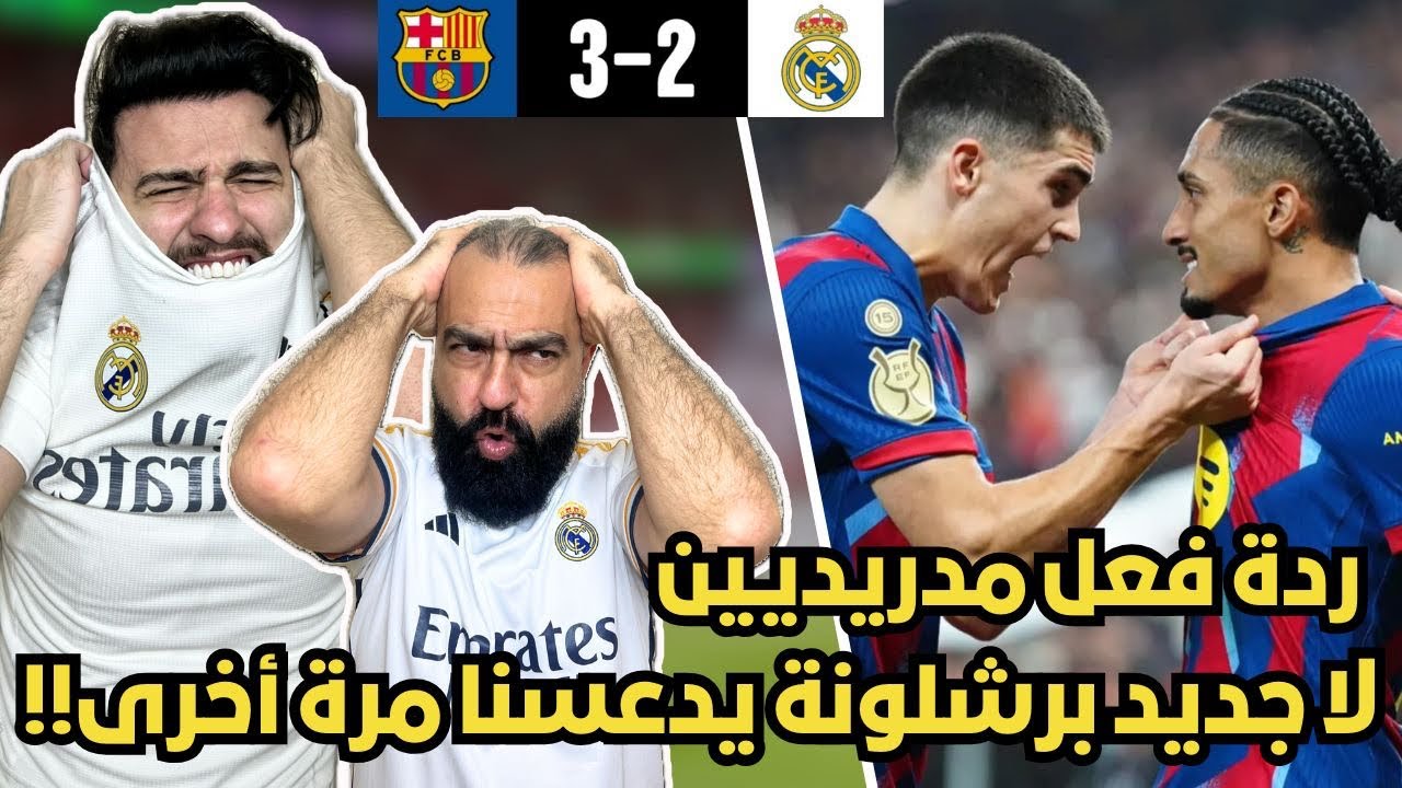 ردة فعل مدريدي متعصب 😭 مباشرة على مباراة الكلاسيكو ريال مدريد و برشلونة ( رافينيا جلادنا الرسمي 🤬😭 )
