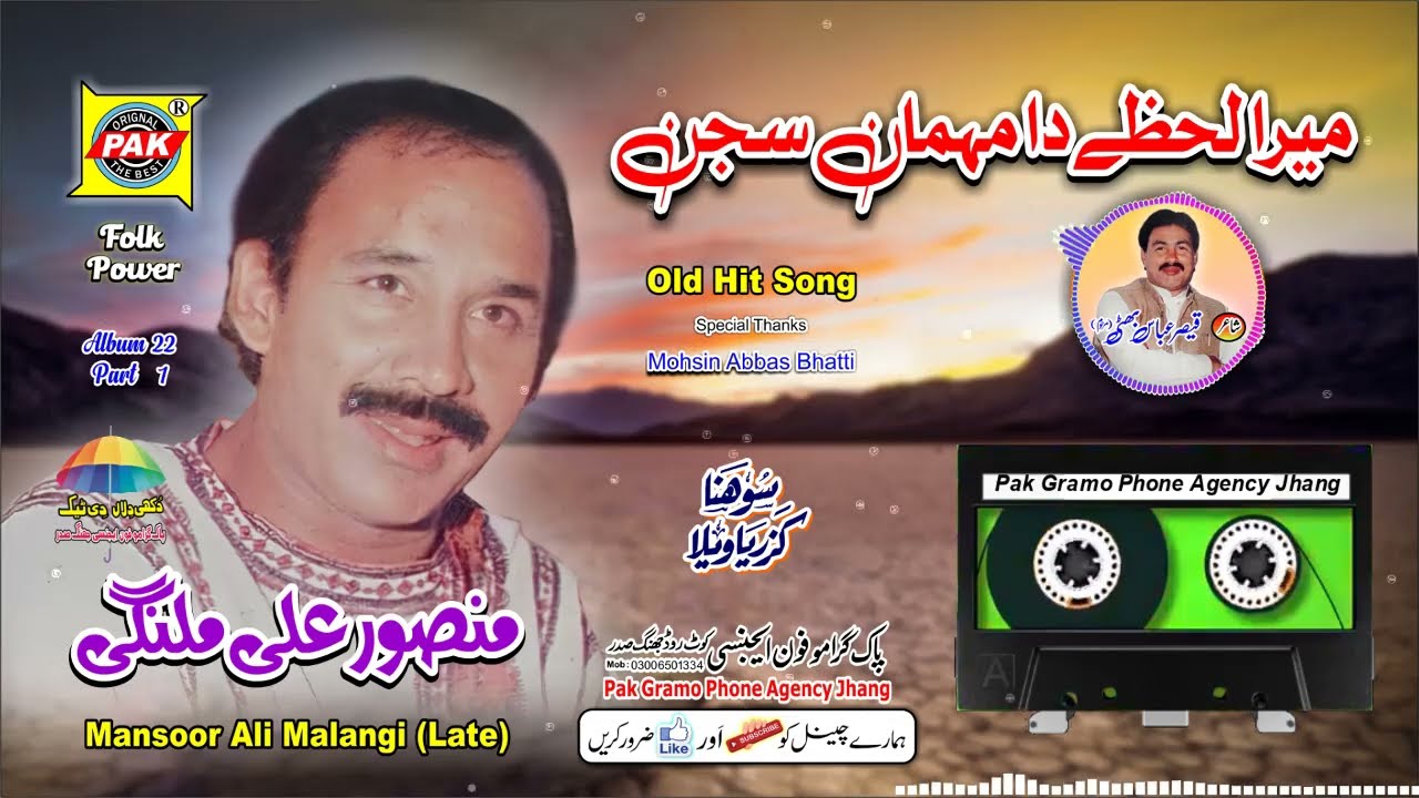 Mera Lahzay Da Mehman | Mansoor Ali Malangi | Vol 22 Part 1 | Upload Pak Gramo Phone Agency Official