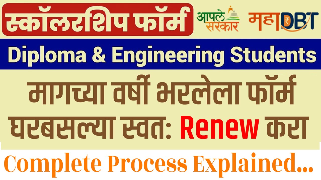 EBC Scholarship Form Renewal 2025-26 | शिष्यवृत्ती फॉर्म कसा renew करावा #mahadbt