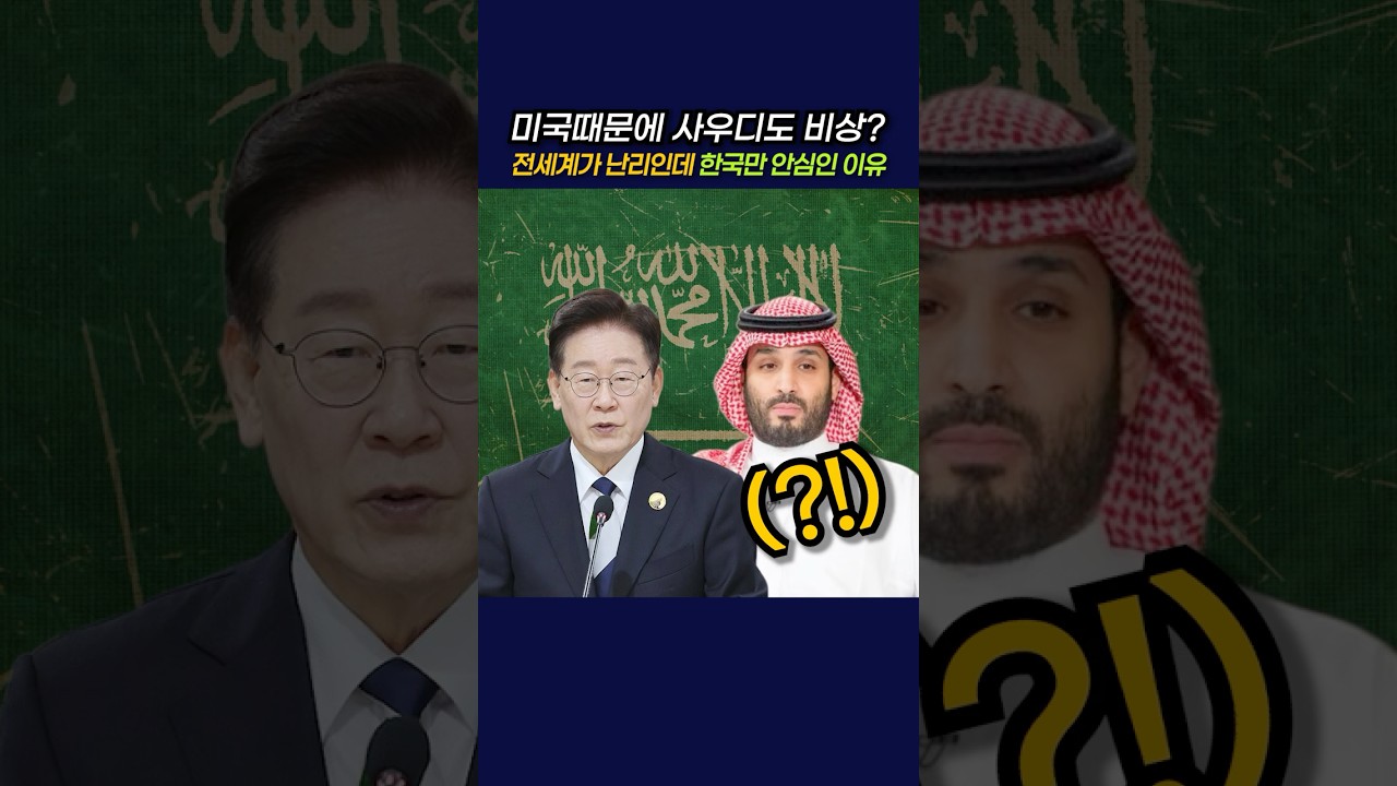 미국때문에 사우디도 비상? 전세계가 난리인데 한국만 안심인 이유  #정치 #이재명 #미국 #트럼프 #사우디 #이재명