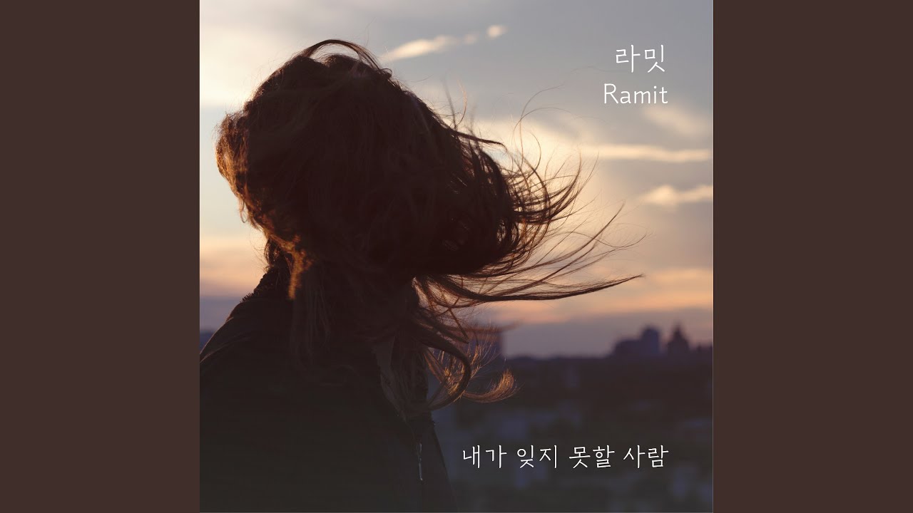 내가 잊지 못할 사람
