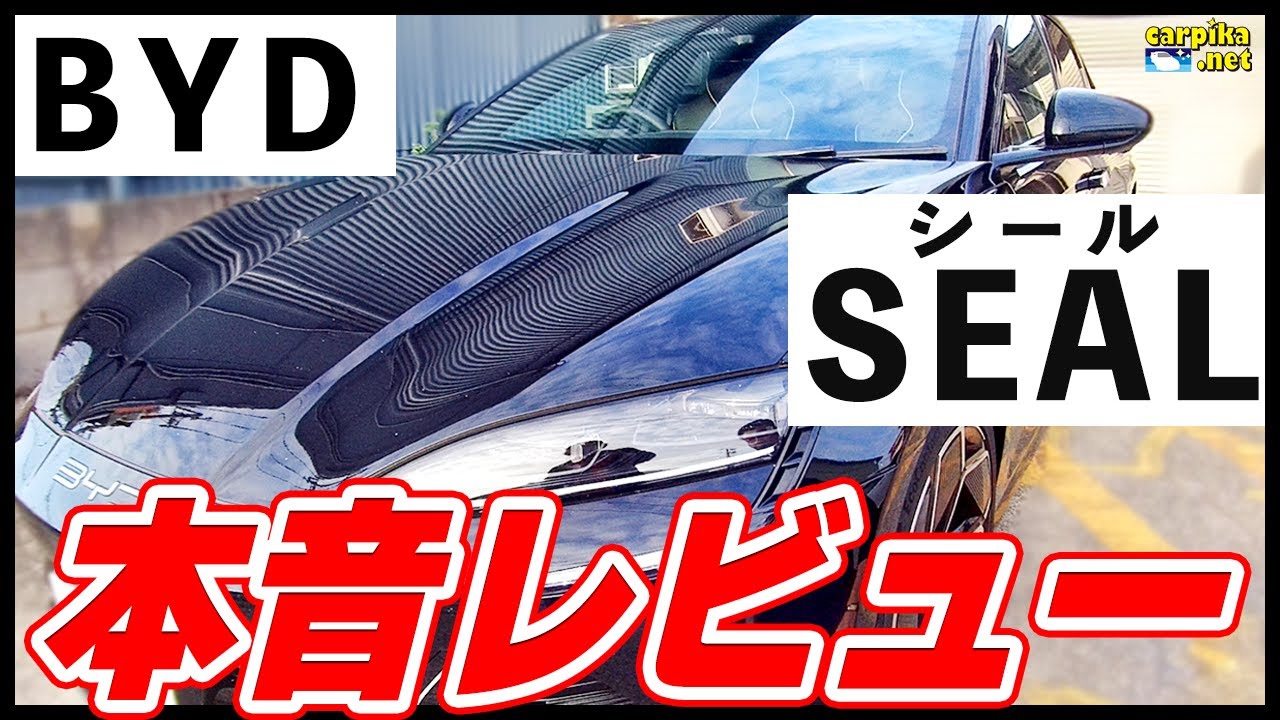 【BYD】本音レビュー！この車は買いま・・・ #bydseal #byd