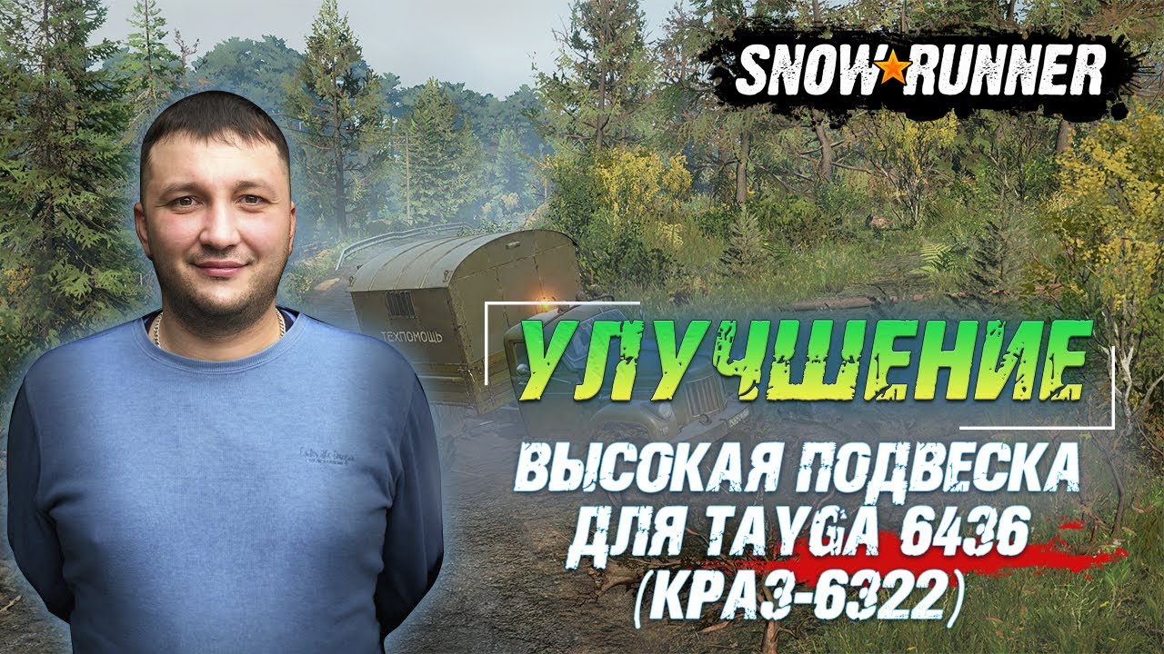 SnowRunner: Таймыр (РФ). Улучшение. Высокая подвеска для Tayga 6436 (КрАЗ 6322)!