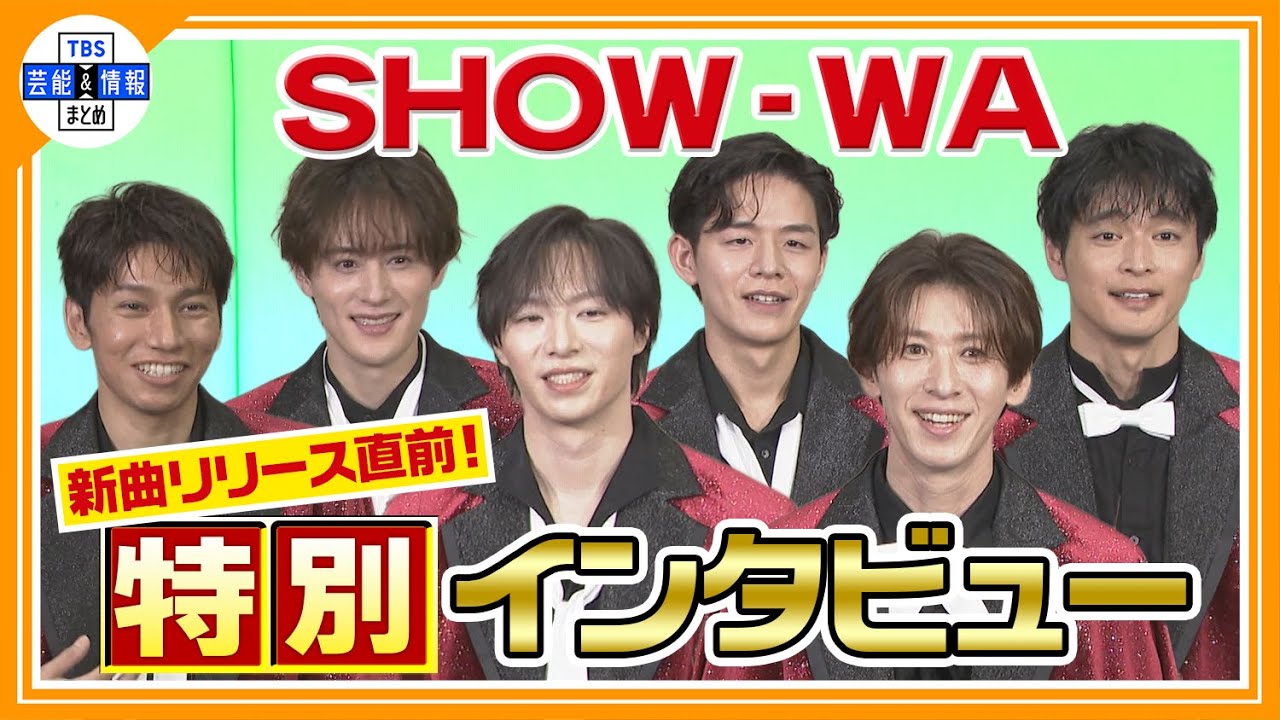 【SHOW-WA】仲良しエピソード連発✨さらに新曲に込めた思いも🎤 ♬
