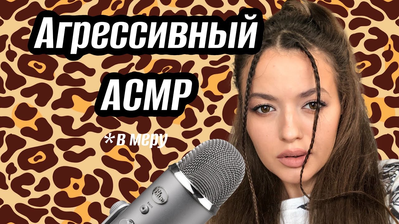 Агрессивный АСМР | ну немножечко 😅| Триггеры