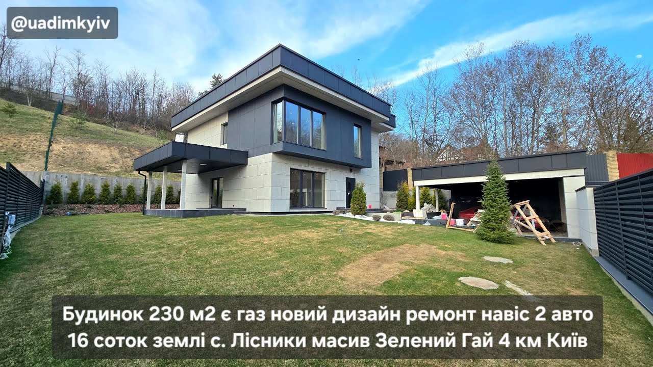 Будинок 230 м2 газ дизайн ремонт навіс на 2 авто 16 соток землі с. Лісники 4 км Київ @uadimkyiv 