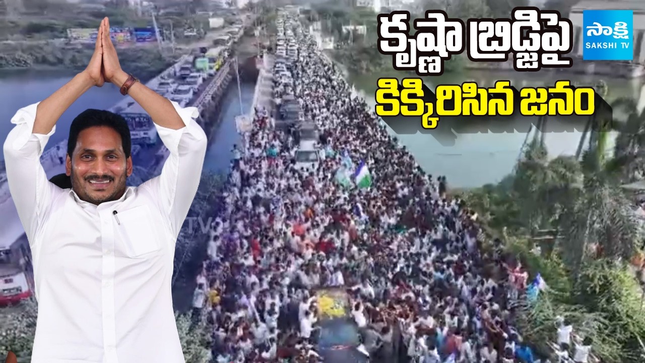 కృష్ణా బ్రిడ్జిపై కిక్కిరిసిన జనం:YS Jagan Ibrahimpatnam Tour Drone Visuals|Jogi Ramesh House Attack