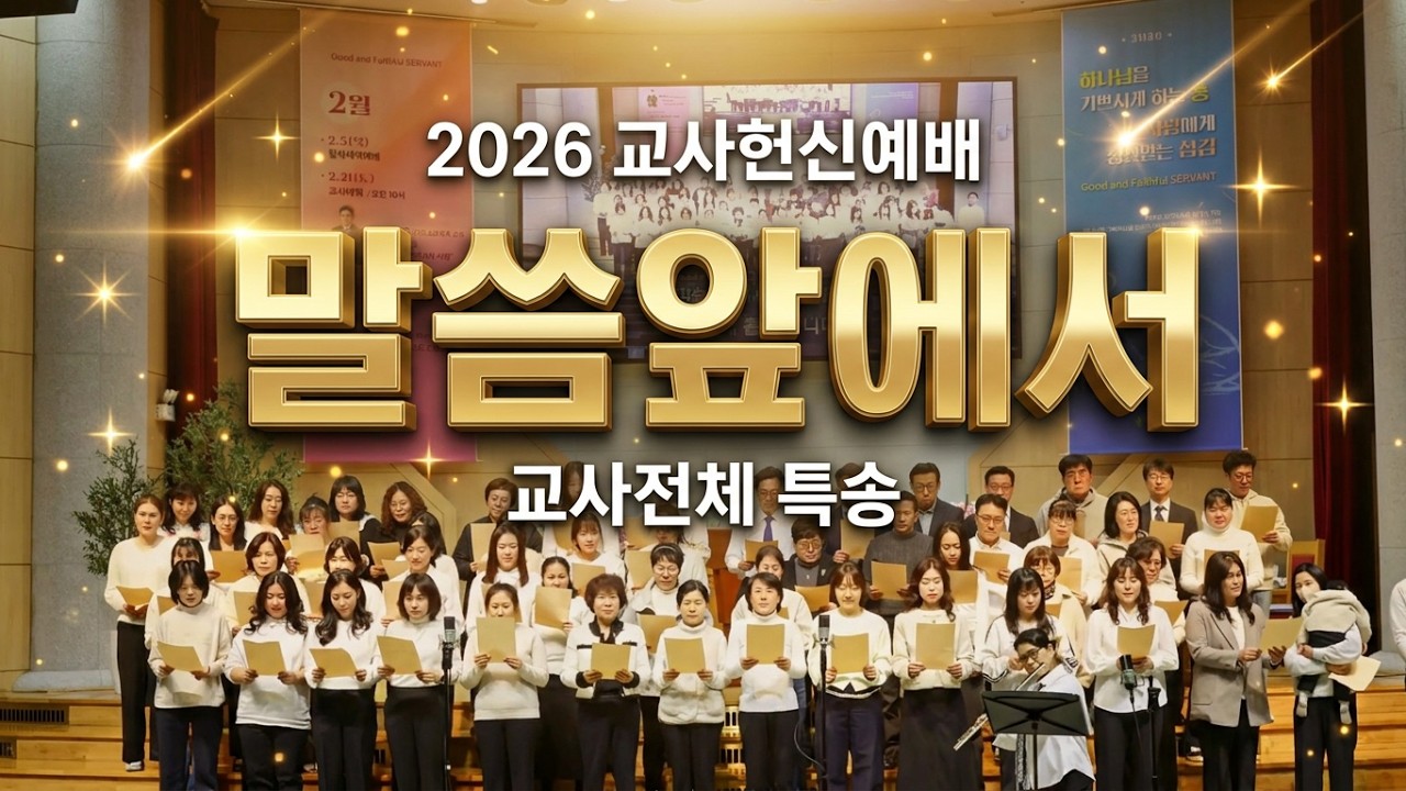 2026 교사헌신예배 교사전체 특송 / 