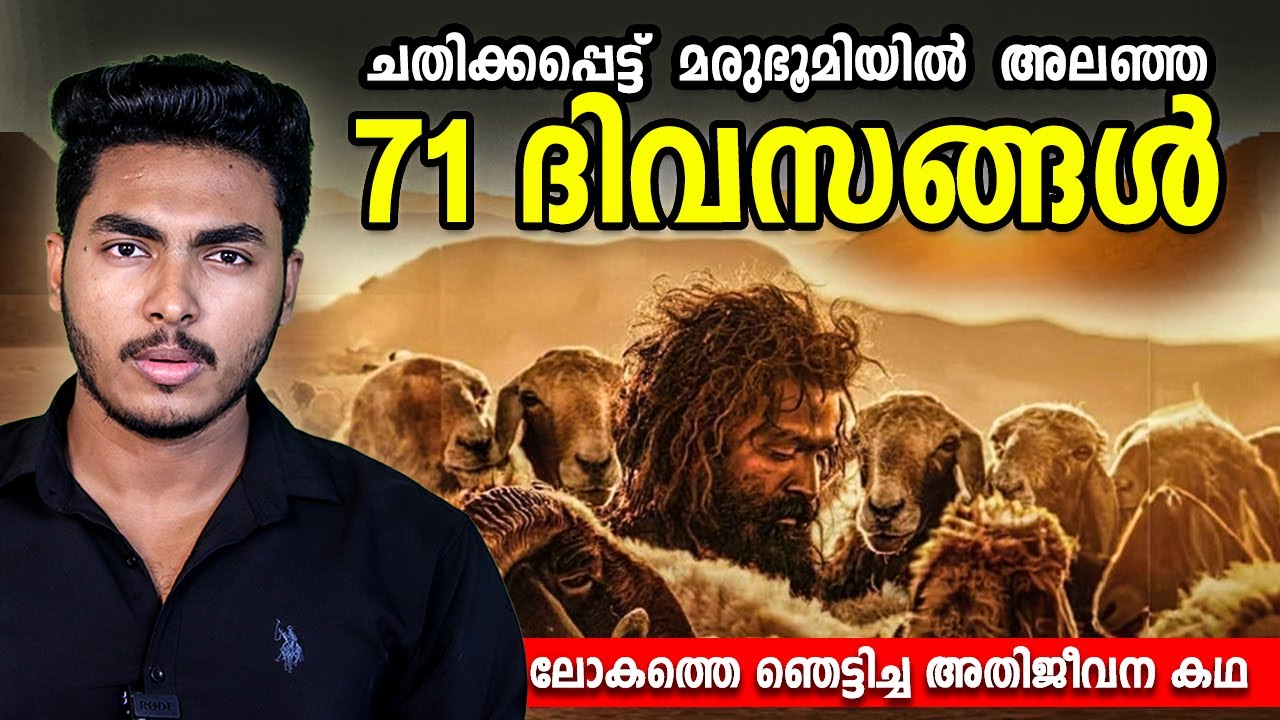 ആടിനെപ്പോലെ മരുഭൂമിയിൽ അലഞ്ഞ ദിവസങ്ങൾ 😱 AADUJEEVITHAM - RICKY'S REAL STORY | MALAYALAM | BY AFLU