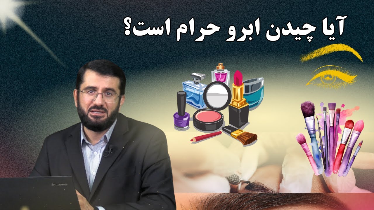 حکم چیدن ابرو چیست؟ Ҳукми чидани абрӯ (қошҳо) чист