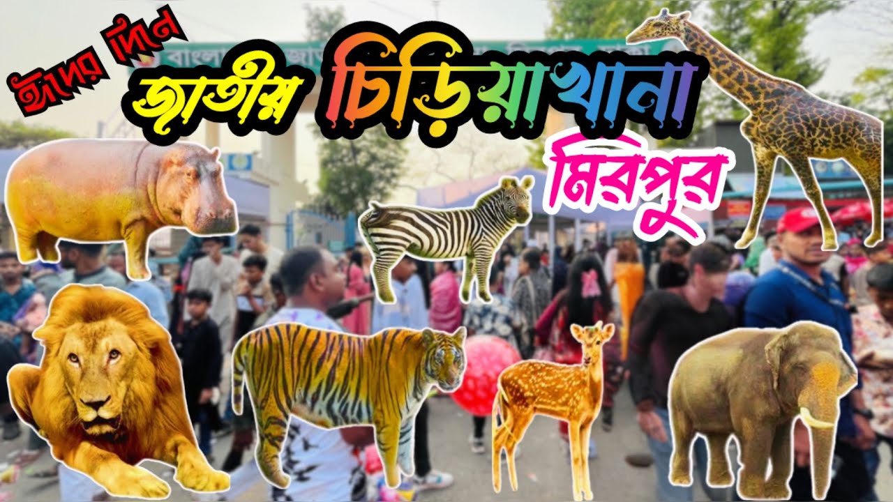 Bangladesh National Zoo Mirpur | Bangladesh National Zoo, Mirpur, Dhaka | Mirpur Chiriakhana