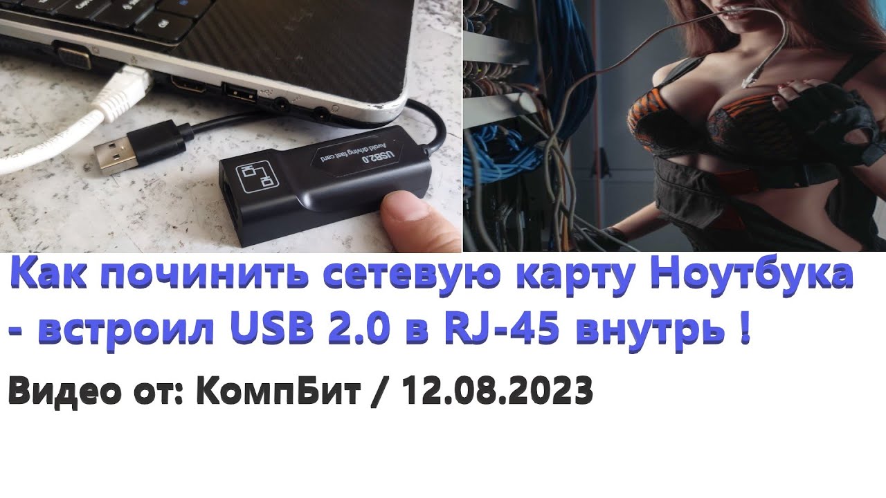 Как починить сетевую карту Ноутбука - встроил USB 2.0 в RJ-45 внутрь