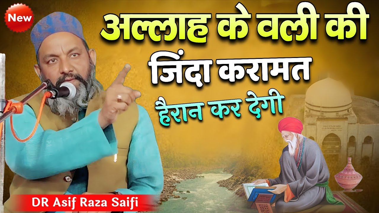 अल्लाह के वली की जिंदा करामत हैरान कर देगी | Hairat Angaiz Waqia | Asif Raza Saifi Ki Takrir 