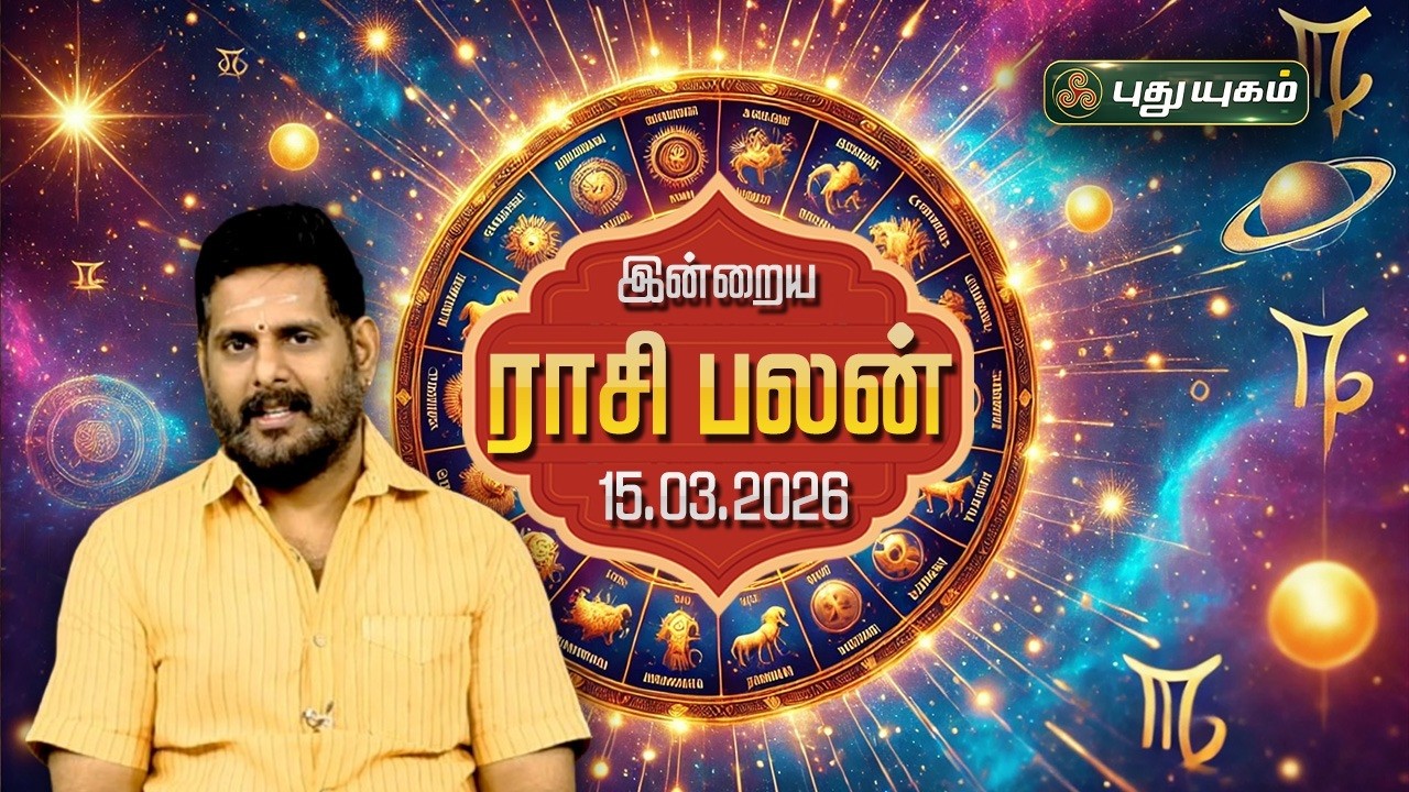 இன்று யாருக்கு 'யோகமான' நாள்?💰 இன்றைய ராசி பலன் | Today Rasipalan | 15/03/2026 #maheshiyer