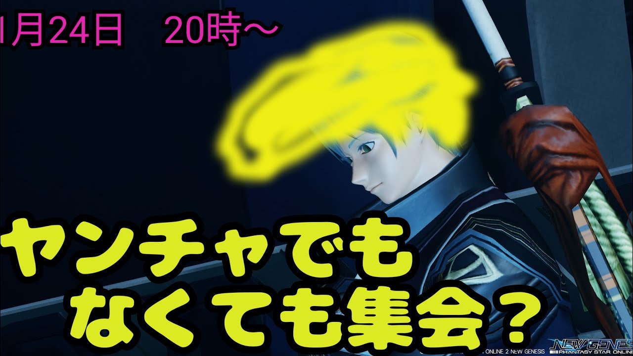 【PSO2NGS/公認】やんちゃ集会 （やんちゃ以外でもOK）ファンタシースターオンライン 2#pso2ngs