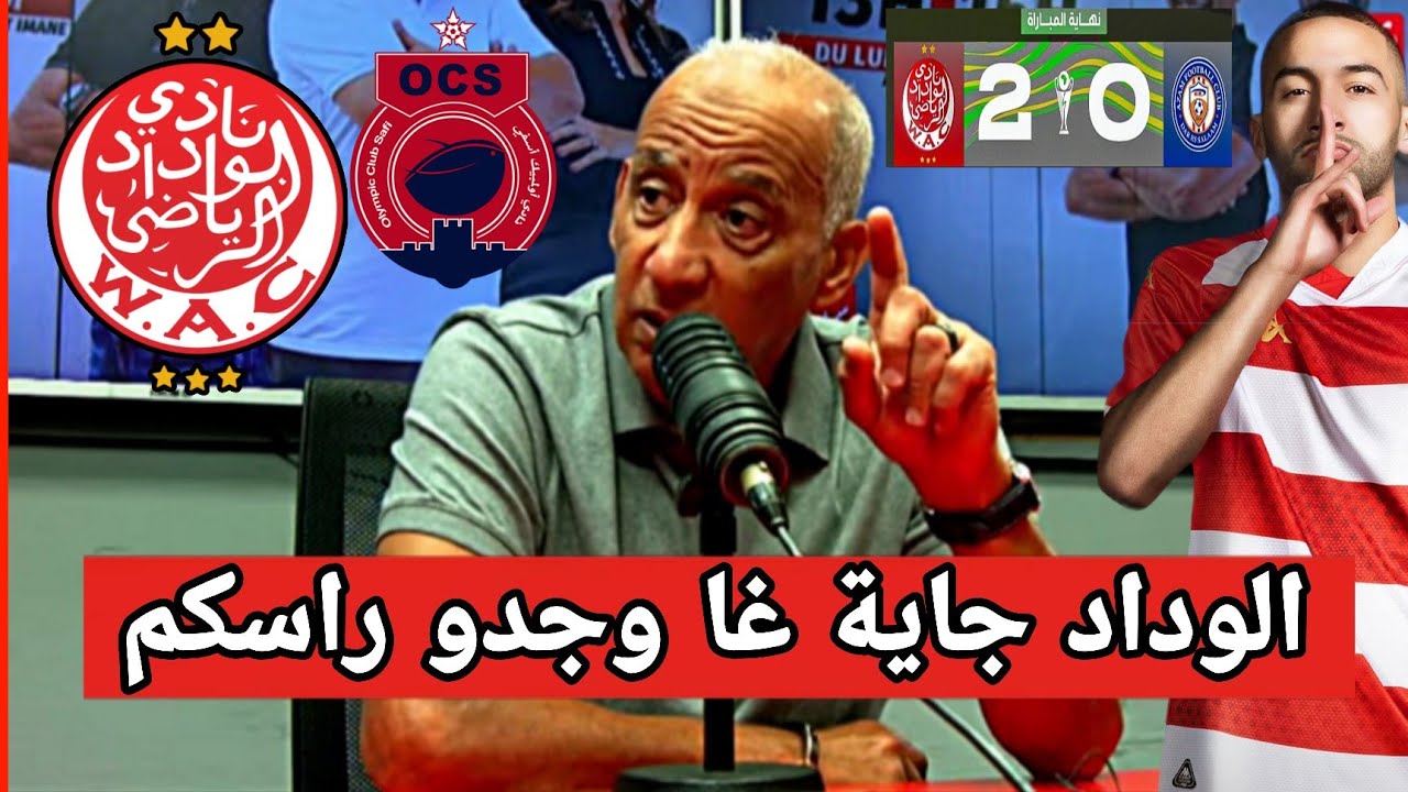 أول تعليق لفخر الدين بعد فوز الوداد على عزام التنزاني و احتمال اصطدامه مع اولمبيك اسفي 