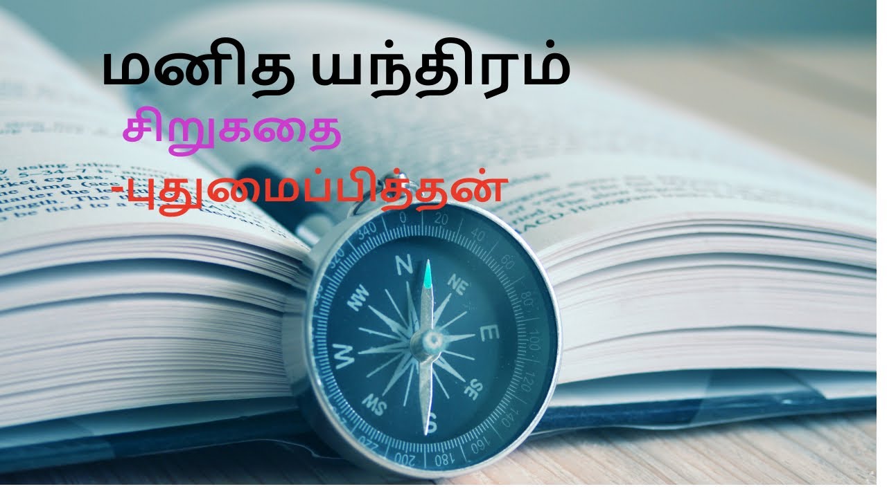மனித யந்திரம் - புதுமைப்பித்தன் சிறுகதை 
