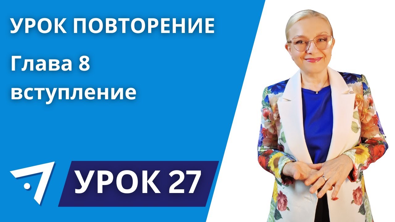 Повторение и Глава 8 вступление Урок 27 курса 