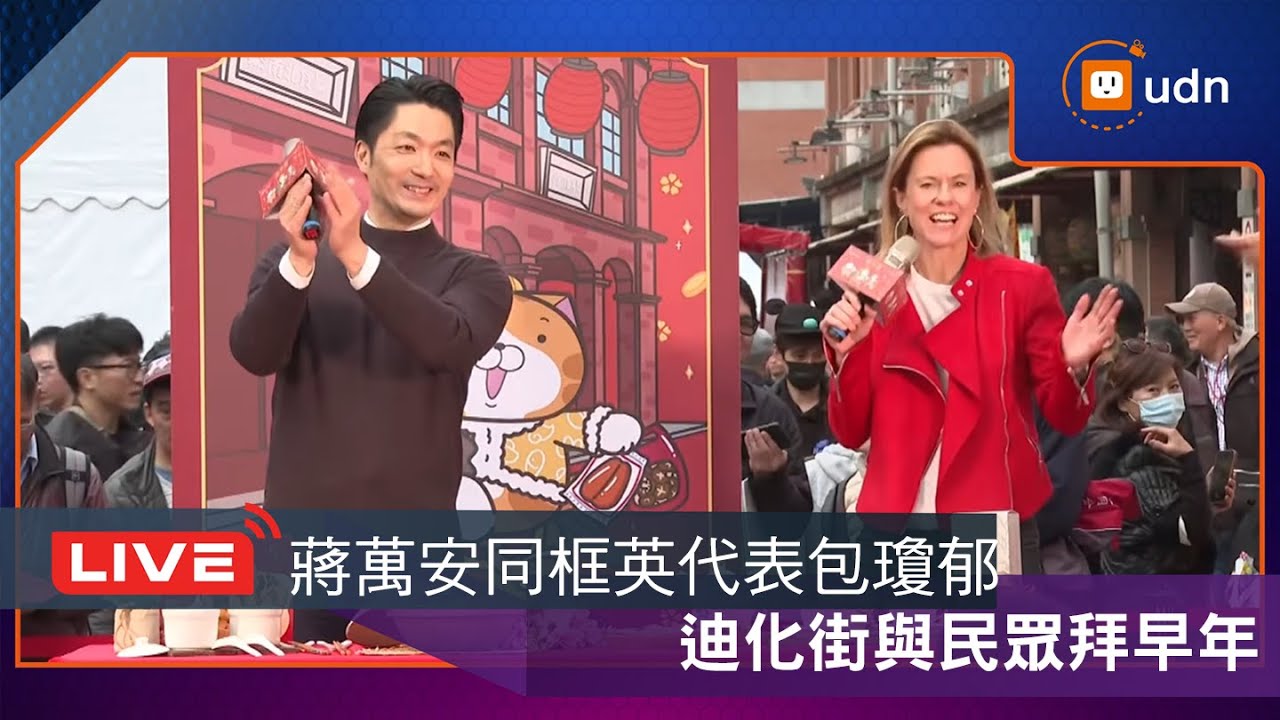 【LIVE】0203蔣萬安2026台北年貨大街-迪化走街