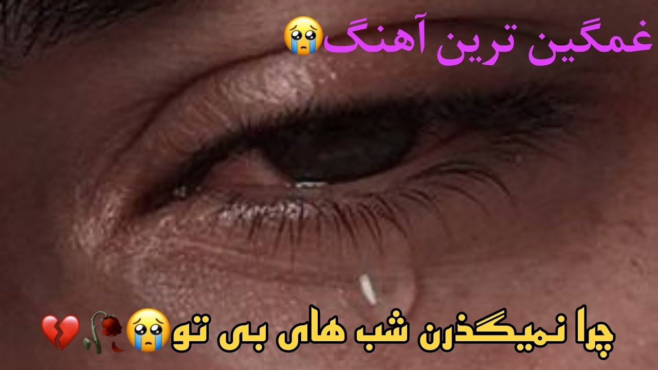 آهنگ غمگین دلشکسته سوزناک شب های بی تو: آهنگ غمگین برای دلشکستگان