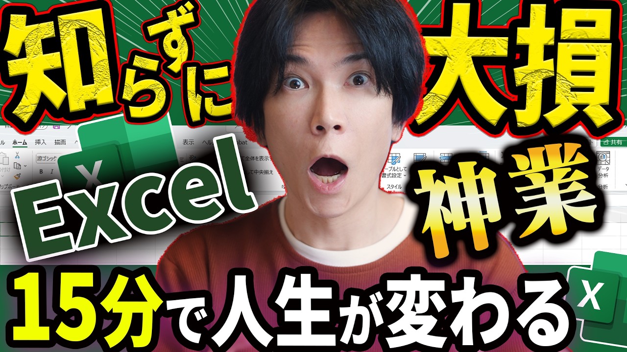 【これだけマスターすれば一人前】プロが教える! Excelの超時短テクニック15選【15分の動画で人生が変わる！】