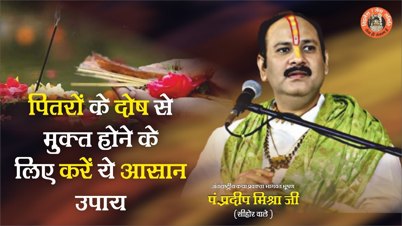 पितरों के दोष से मुक्त होने के लिए करें ये आसन उपाय - Pandit Pradeep Ji Mishra Sehore Wale