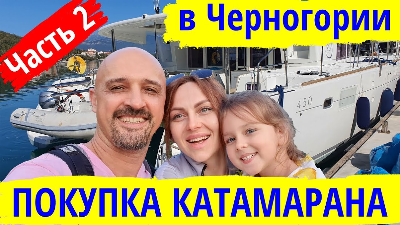 Покупка парусного катамарана в Черногории. Наш опыт - Часть 2 | Покупка б/у катамарана или яхты